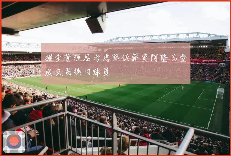 掘金管理层考虑降低薪资阿隆戈登成交易热门球员
