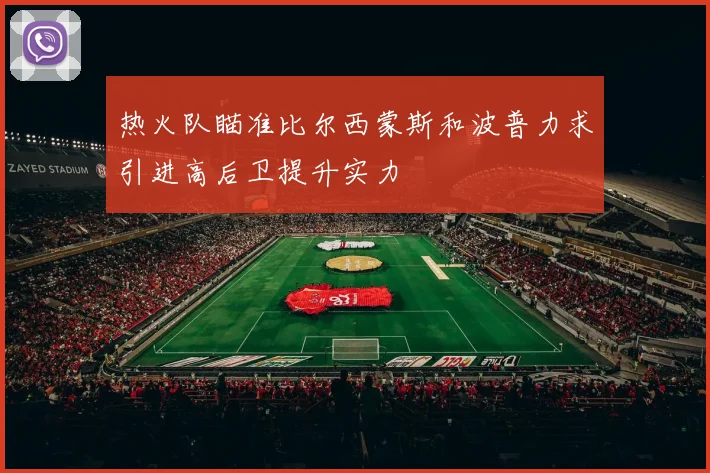 热火队瞄准比尔西蒙斯和波普力求引进高后卫提升实力