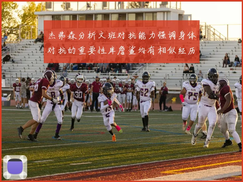 杰弗森分析文班对抗能力强调身体对抗的重要性库詹鲨均有相似经历