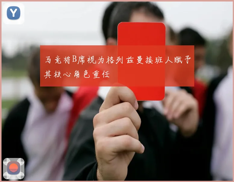马竞将B席视为格列兹曼接班人赋予其核心角色重任
