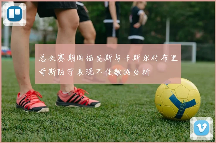 总决赛期间福克斯与卡斯尔对布里奇斯防守表现不佳数据分析